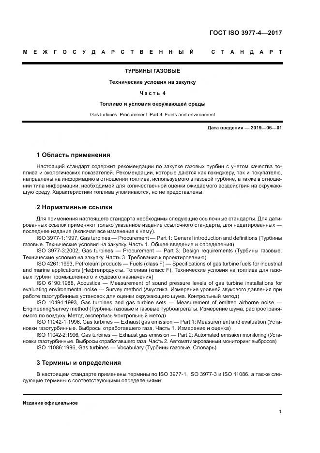 ГОСТ ISO 3977-4-2017, страница 5