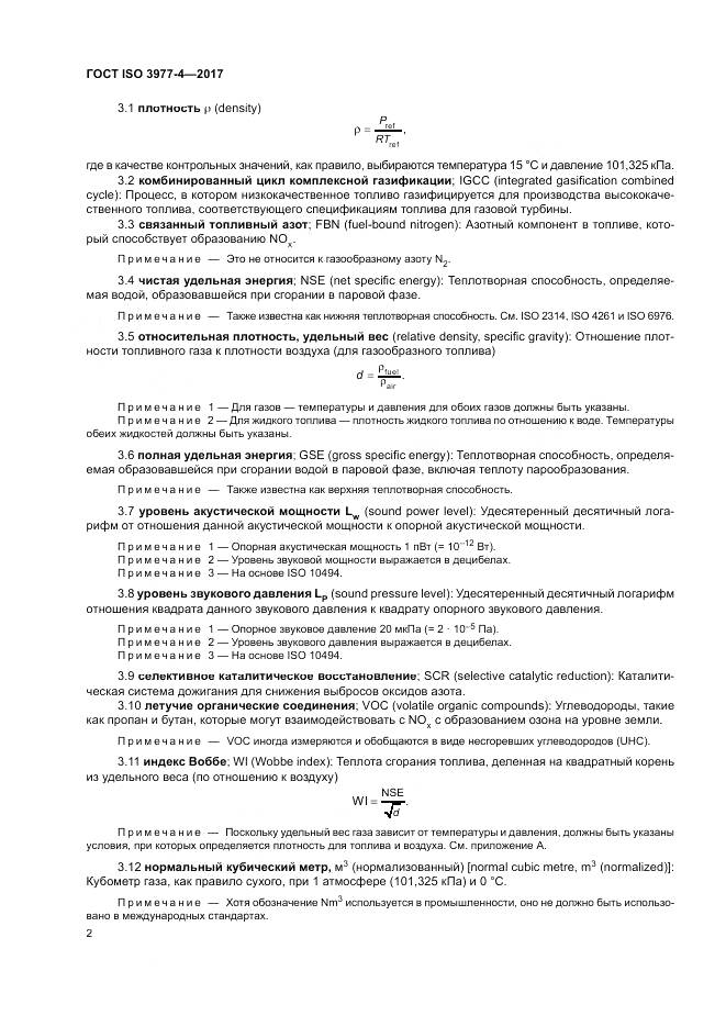 ГОСТ ISO 3977-4-2017, страница 6