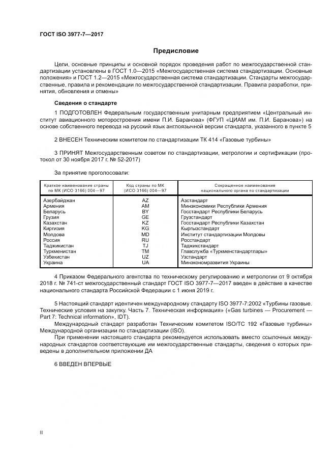 ГОСТ ISO 3977-7-2017, страница 2
