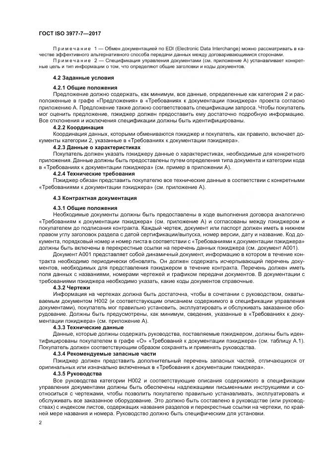 ГОСТ ISO 3977-7-2017, страница 6