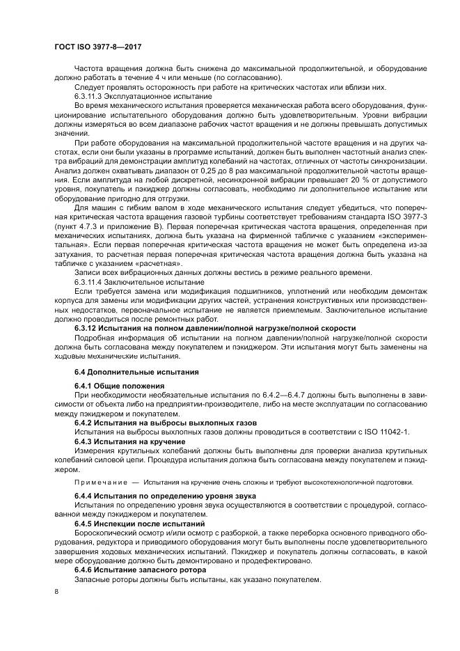 ГОСТ ISO 3977-8-2017, страница 12
