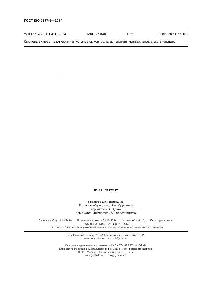 ГОСТ ISO 3977-8-2017, страница 16