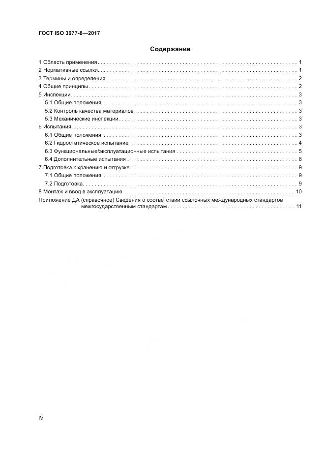 ГОСТ ISO 3977-8-2017, страница 4