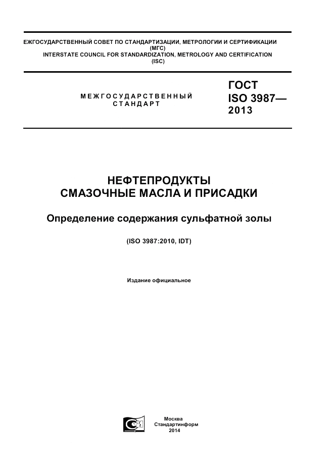 ГОСТ ISO 3987-2013, страница 1