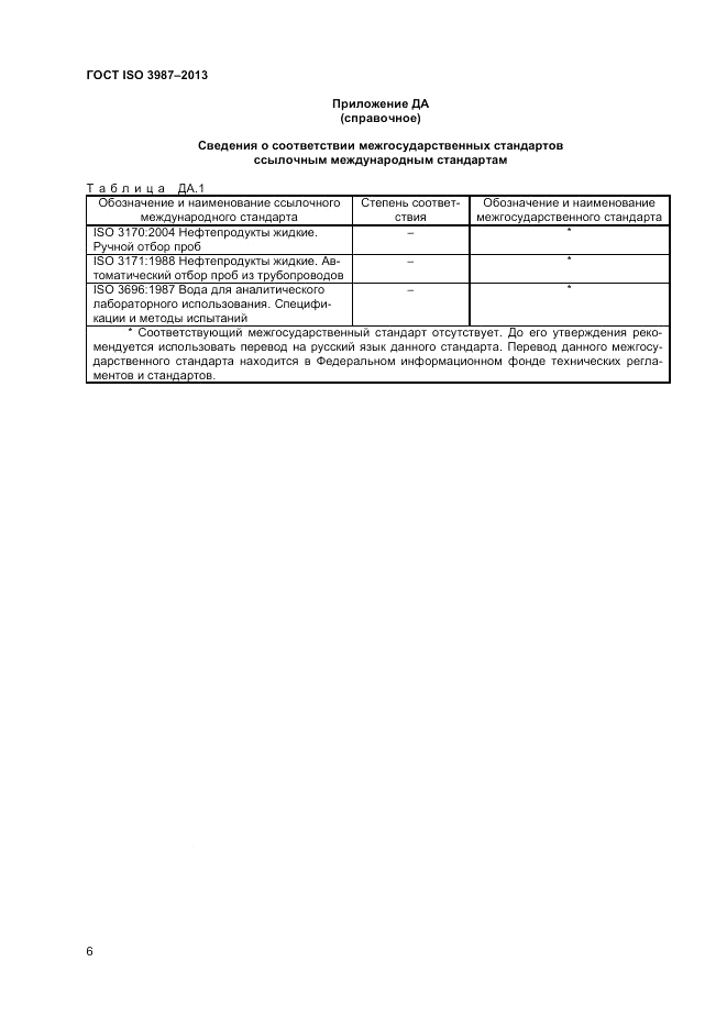 ГОСТ ISO 3987-2013, страница 10