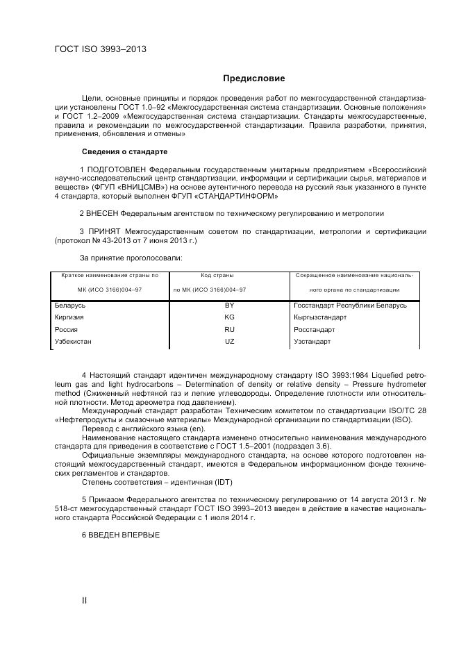 ГОСТ ISO 3993-2013, страница 2