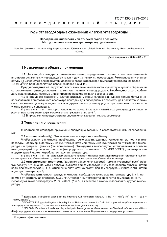 ГОСТ ISO 3993-2013, страница 5