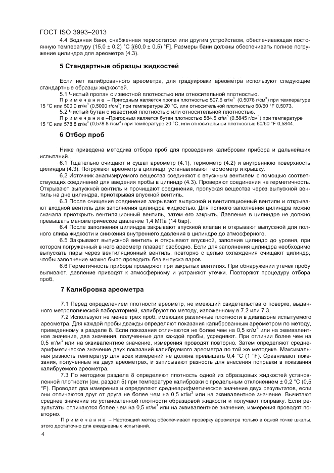 ГОСТ ISO 3993-2013, страница 8