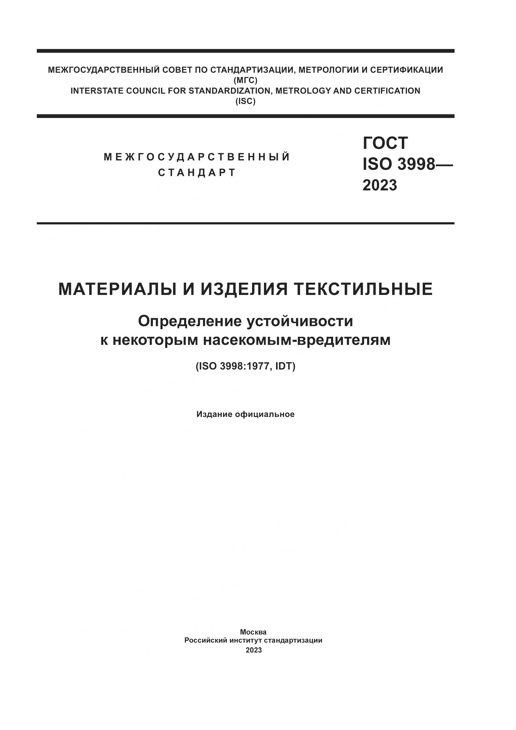 ГОСТ ISO 3998-2023, страница 1