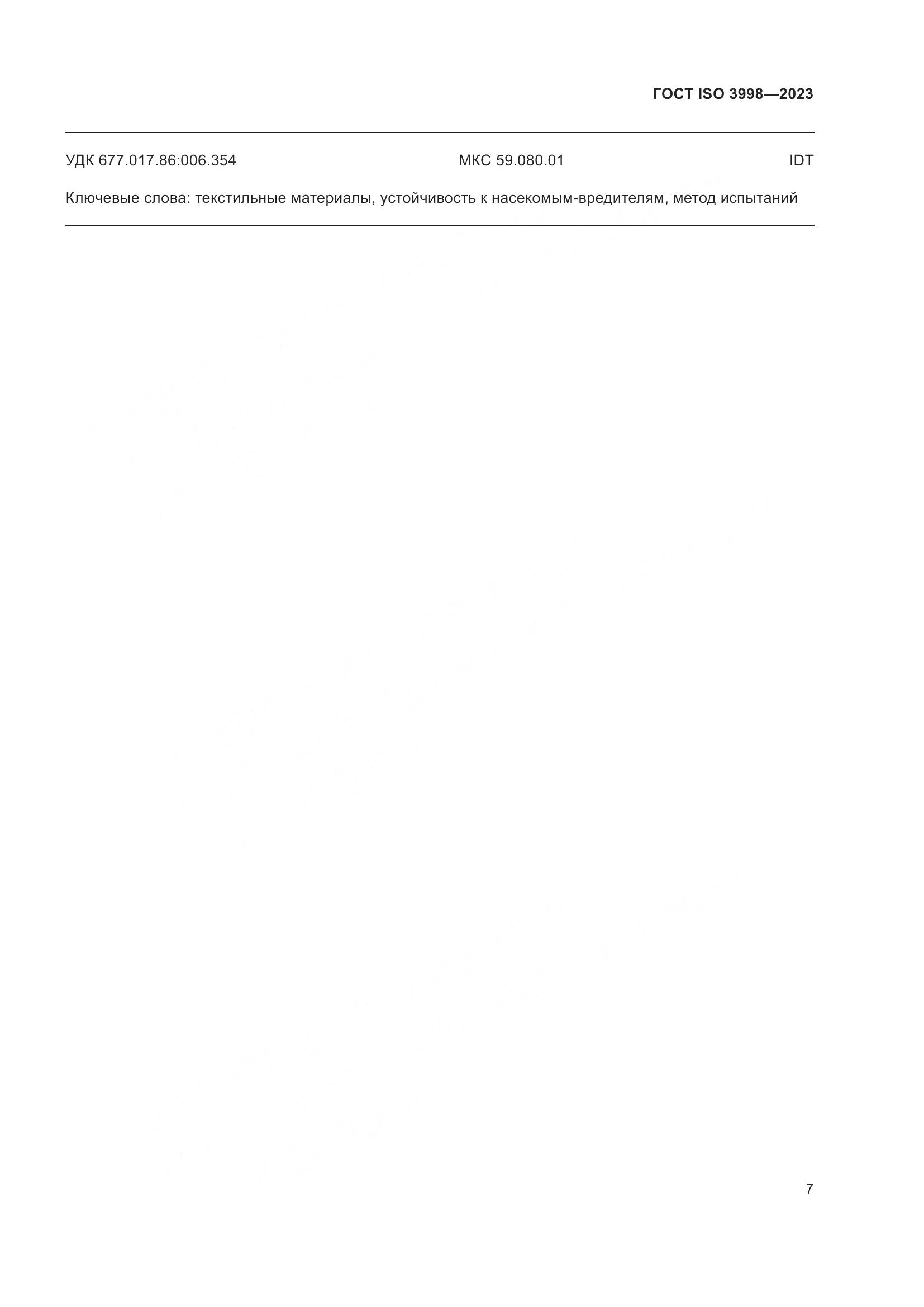 ГОСТ ISO 3998-2023, страница 11