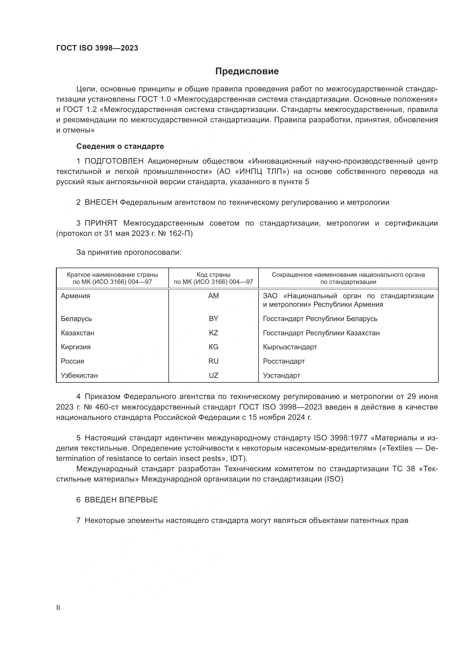 ГОСТ ISO 3998-2023, страница 2