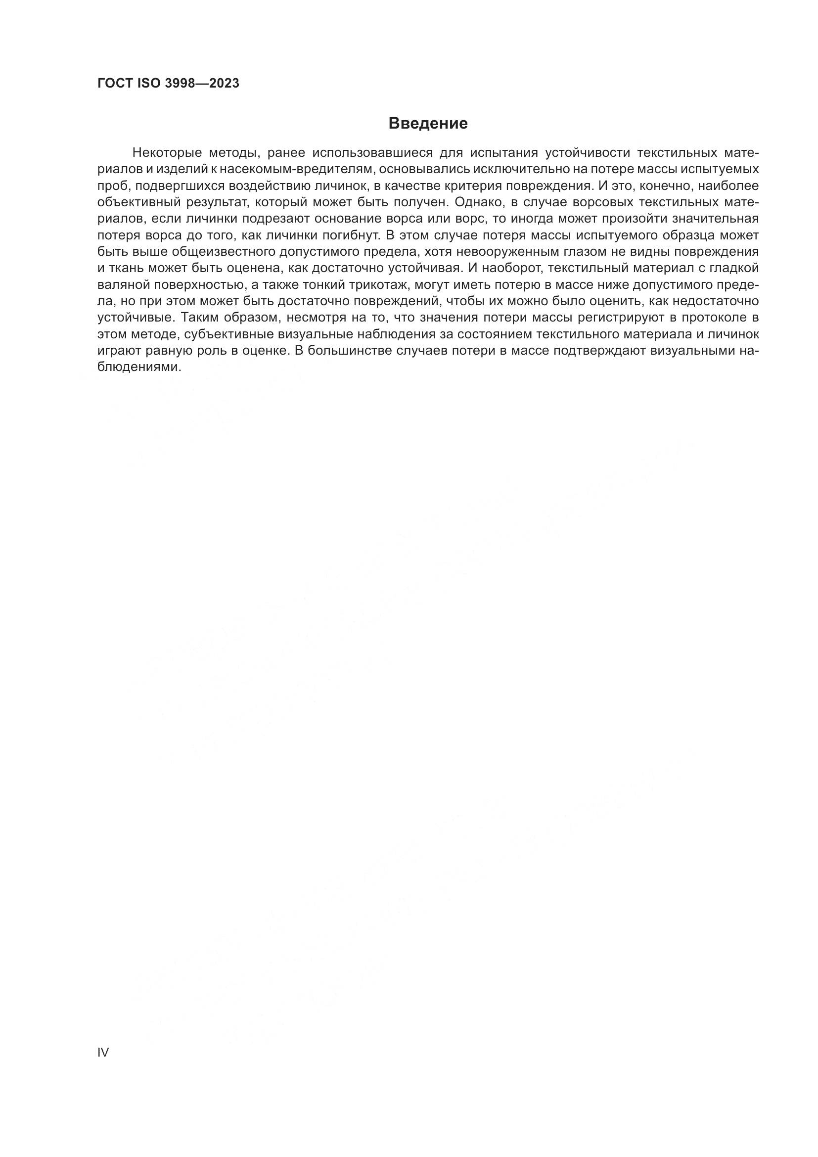 ГОСТ ISO 3998-2023, страница 4