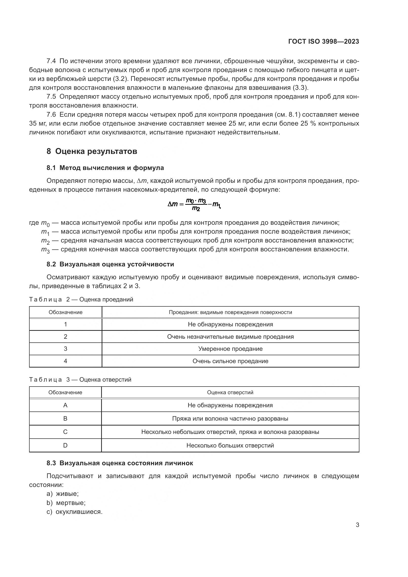 ГОСТ ISO 3998-2023, страница 7