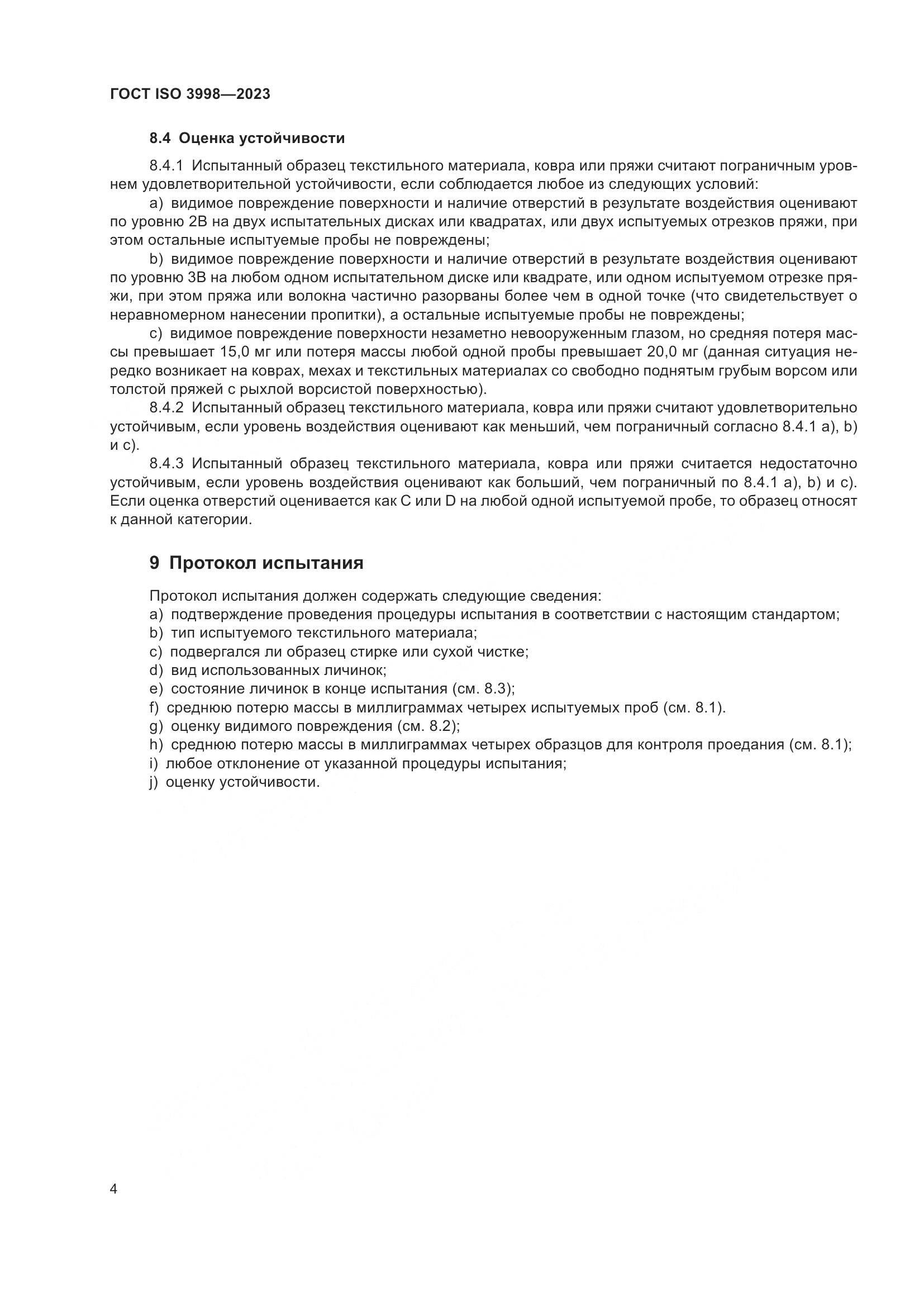 ГОСТ ISO 3998-2023, страница 8