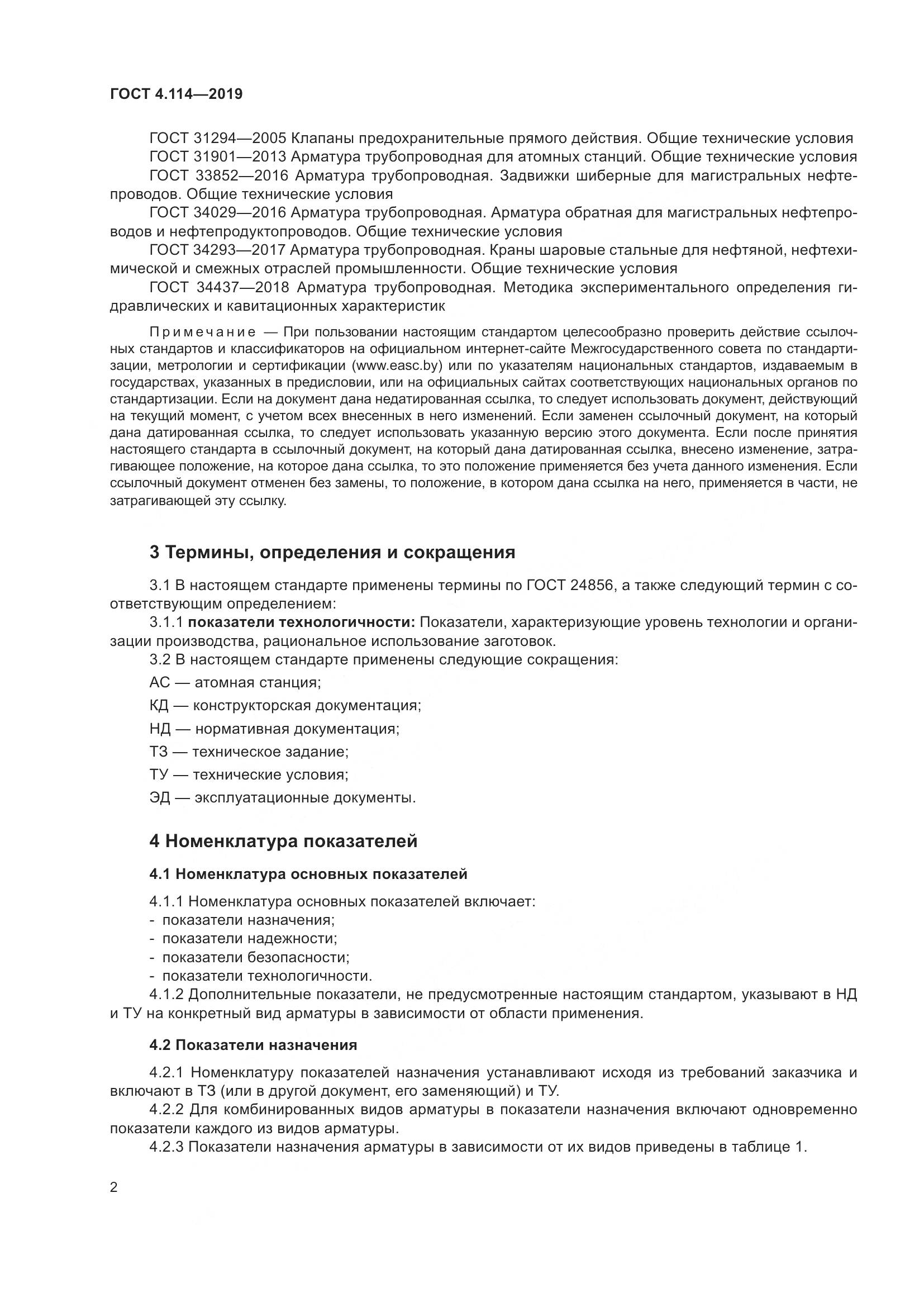 ГОСТ 4.114-2019, страница 5