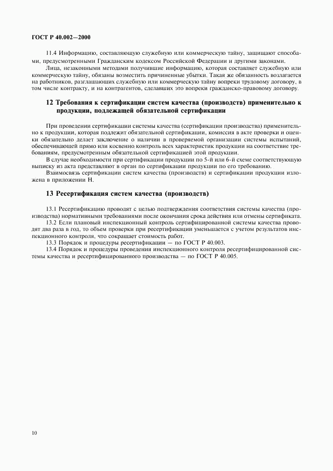 ГОСТ Р 40.002-2000, страница 14