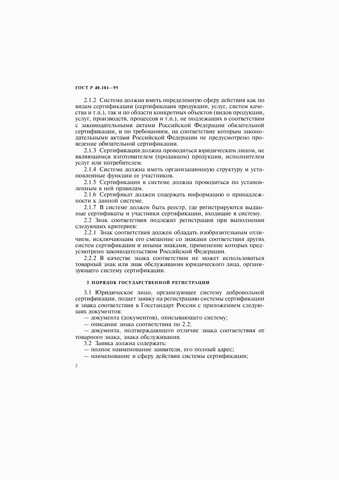 ГОСТ Р 40.101-95, страница 5