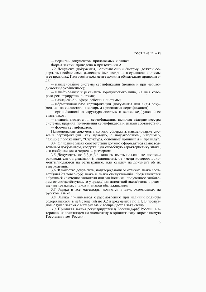 ГОСТ Р 40.101-95, страница 6