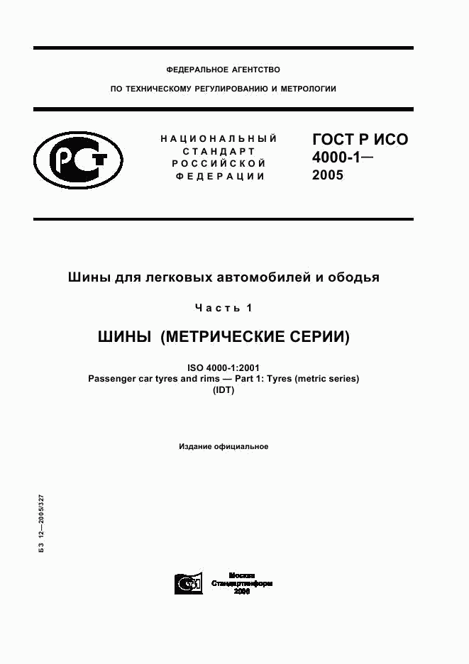 ГОСТ Р ИСО 4000-1-2005, страница 1