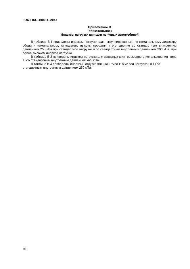 ГОСТ ISO 4000-1-2013, страница 21