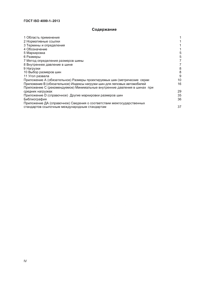 ГОСТ ISO 4000-1-2013, страница 4