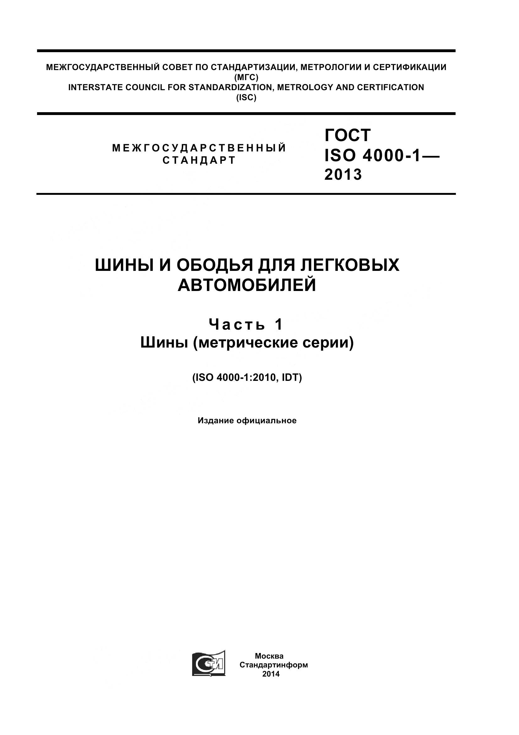 ГОСТ ISO 4000-1-2013, страница 1