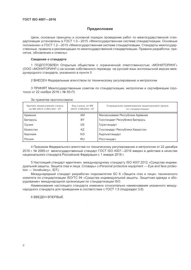 ГОСТ ISO 4007-2016, страница 2