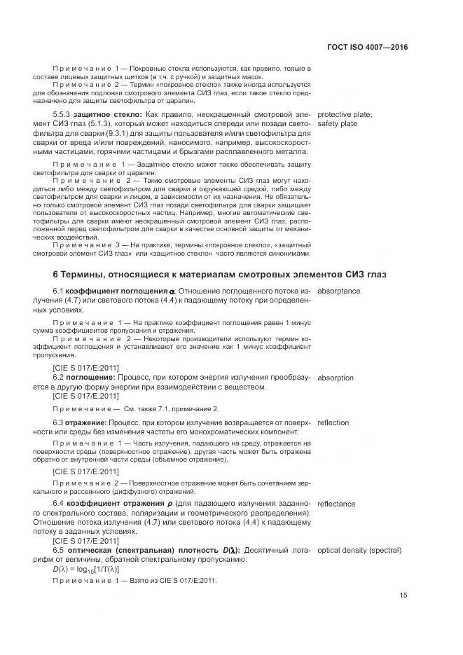 ГОСТ ISO 4007-2016, страница 21