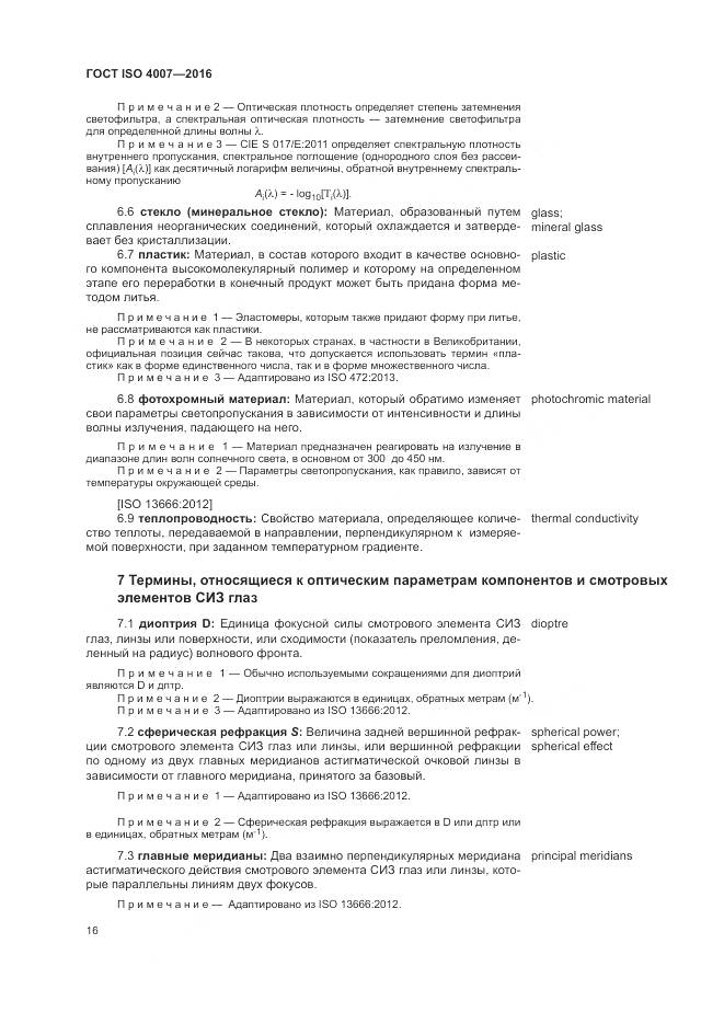 ГОСТ ISO 4007-2016, страница 22