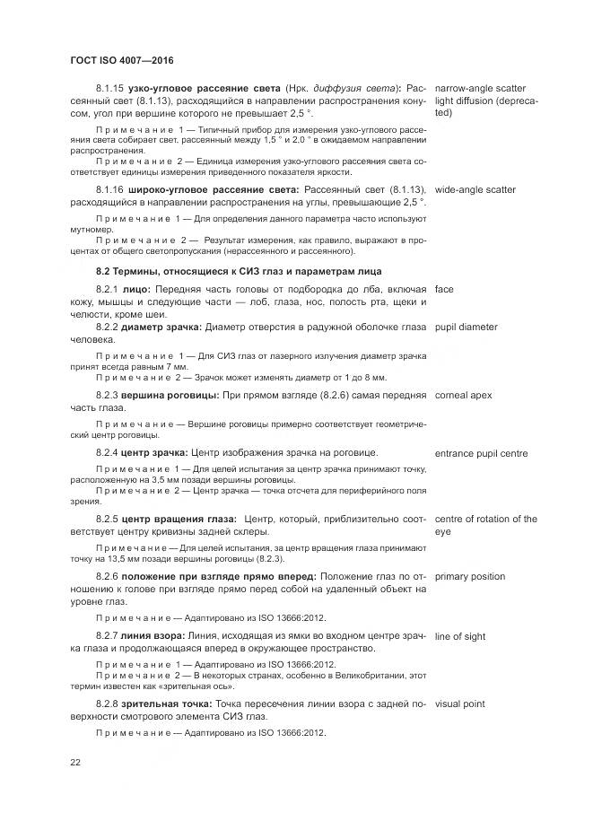 ГОСТ ISO 4007-2016, страница 28