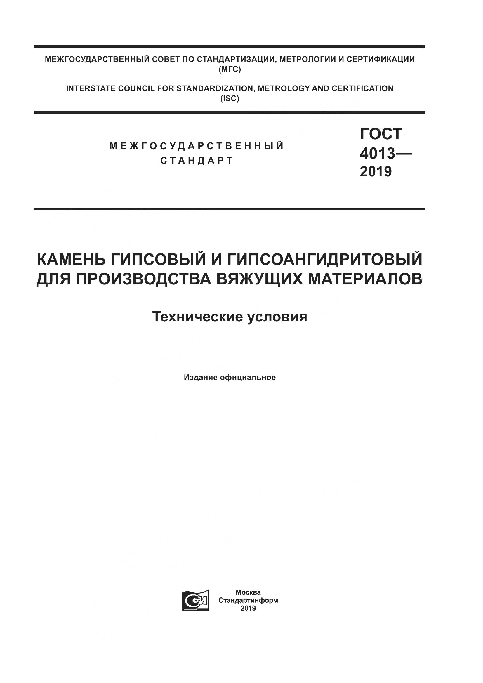 ГОСТ 4013-2019, страница 1
