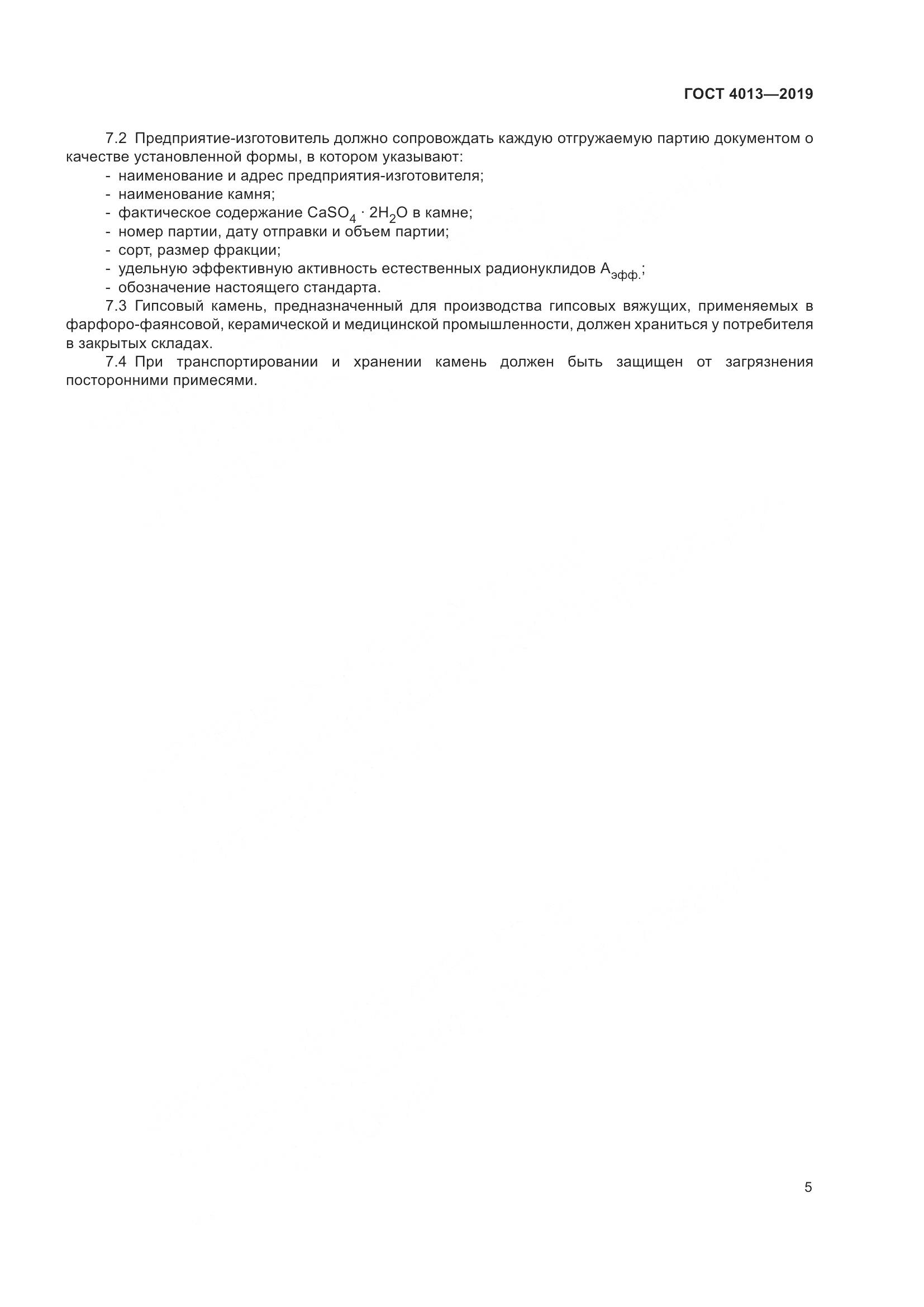 ГОСТ 4013-2019, страница 10