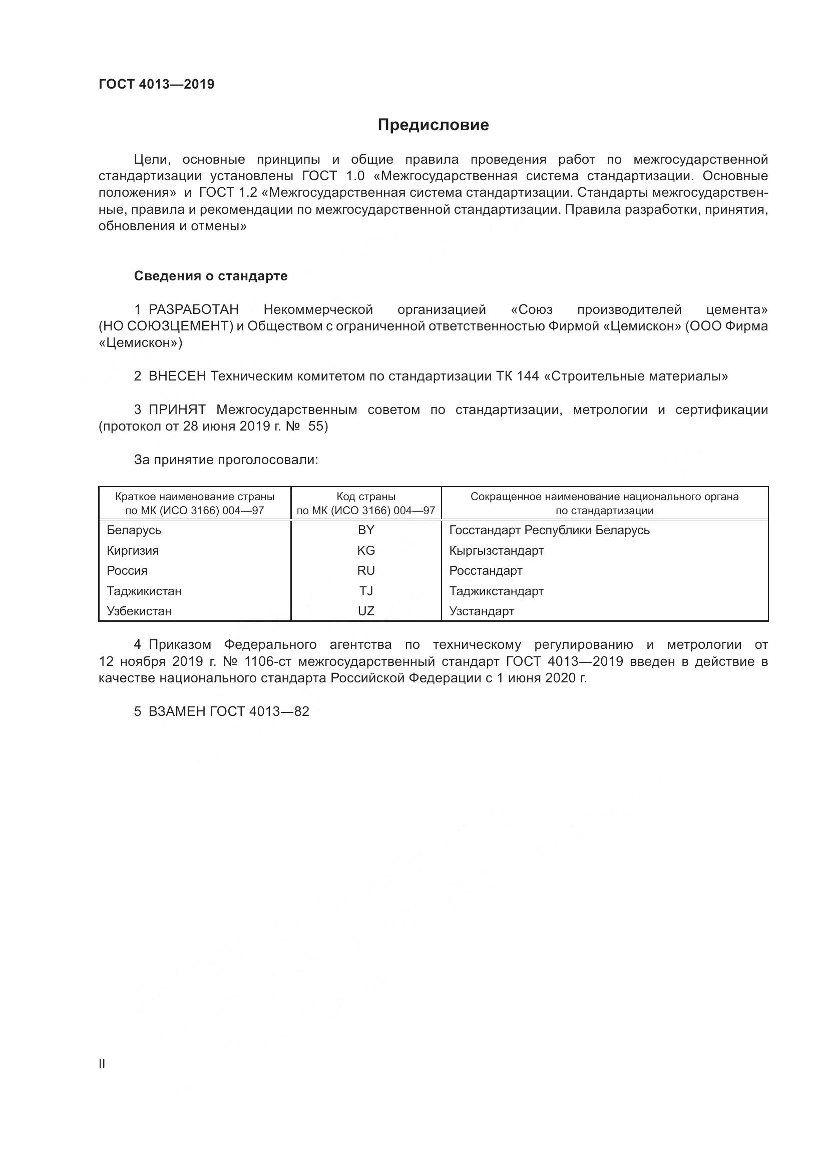 ГОСТ 4013-2019, страница 2