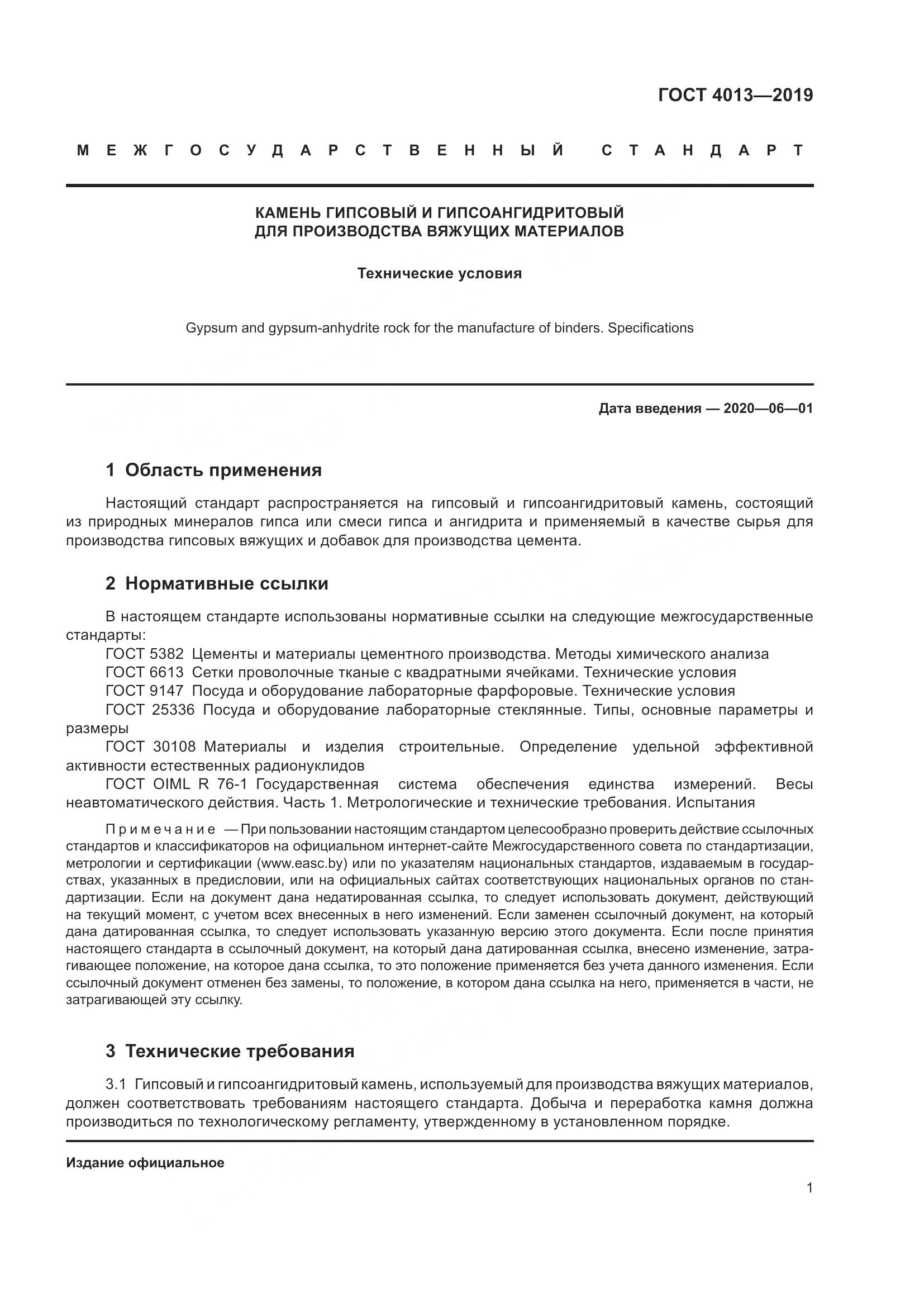 ГОСТ 4013-2019, страница 6