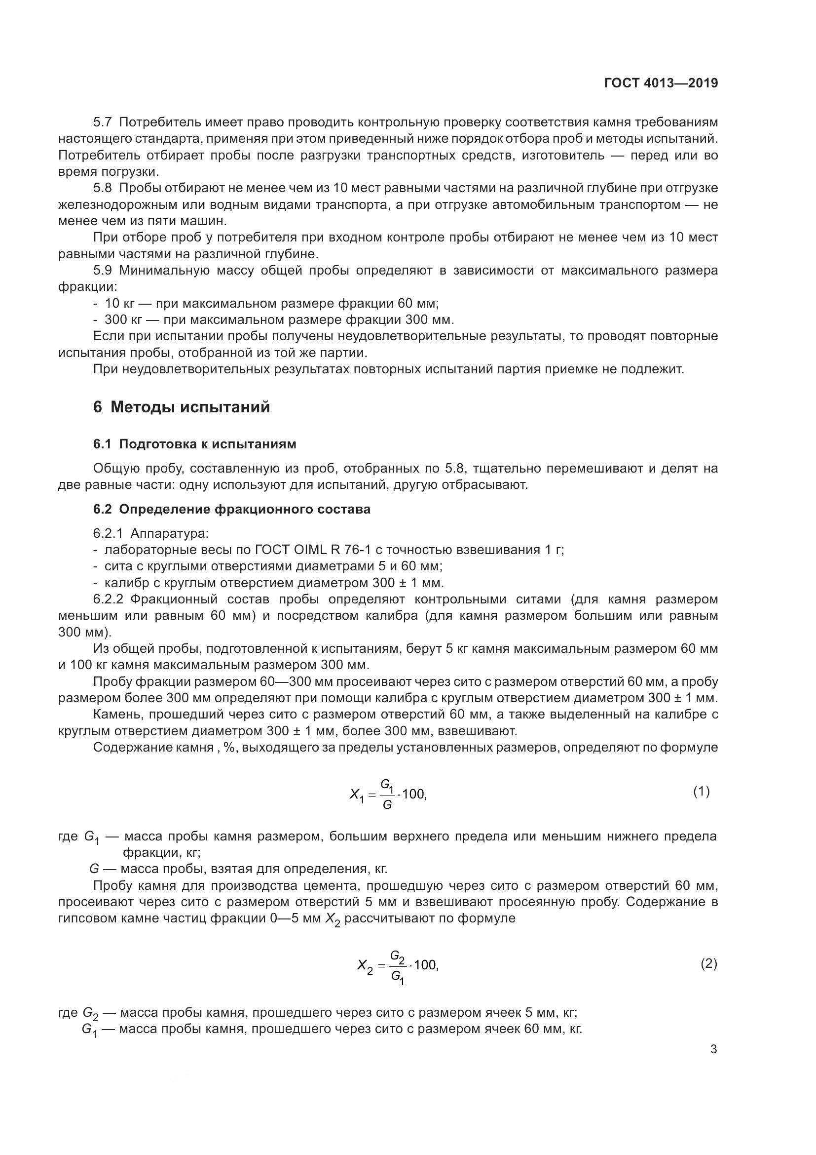 ГОСТ 4013-2019, страница 8