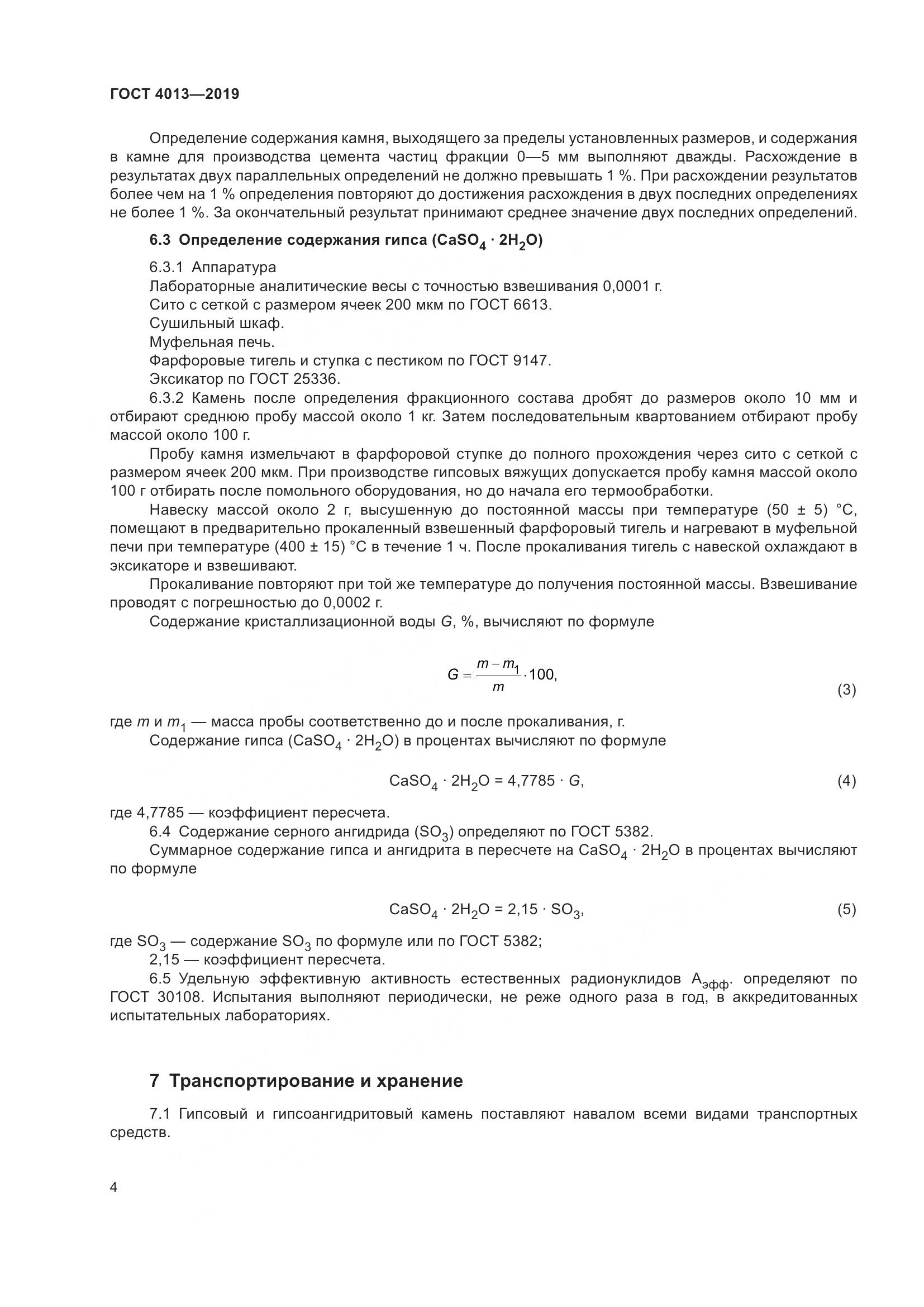 ГОСТ 4013-2019, страница 9