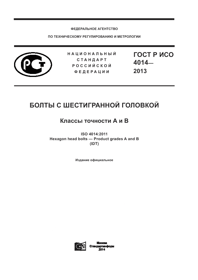 ГОСТ Р ИСО 4014-2013, страница 1