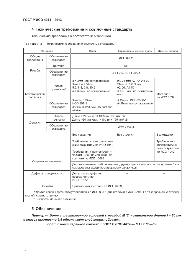 ГОСТ Р ИСО 4014-2013, страница 17