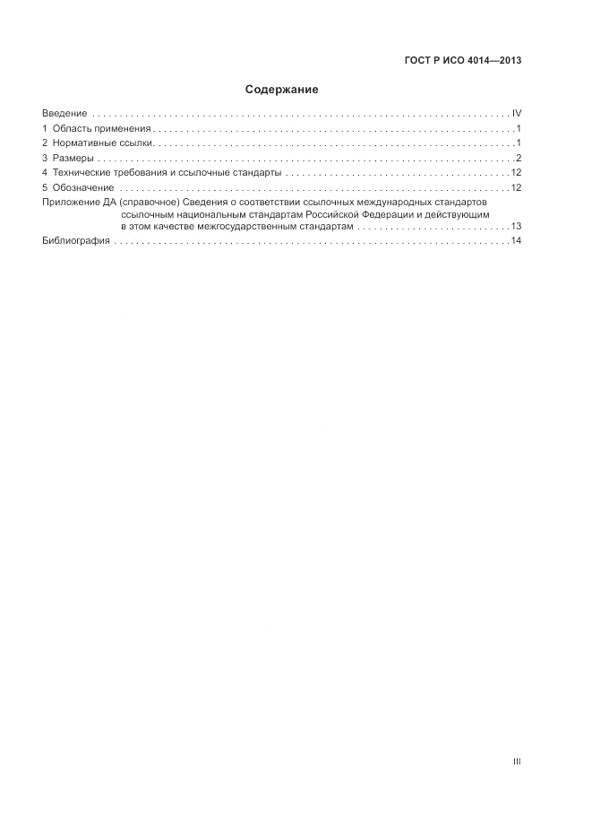 ГОСТ Р ИСО 4014-2013, страница 3