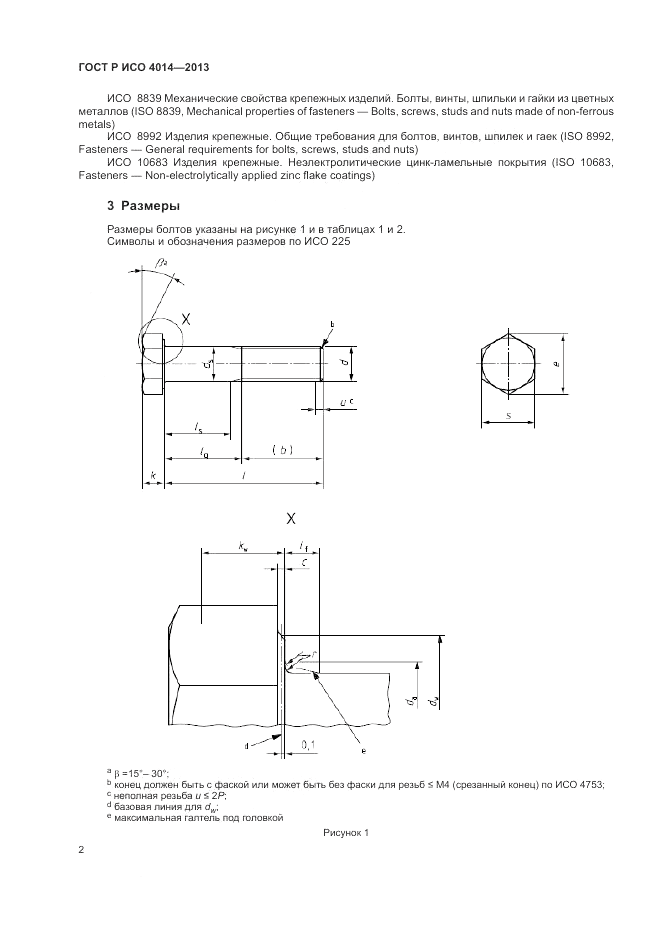 ГОСТ Р ИСО 4014-2013, страница 7