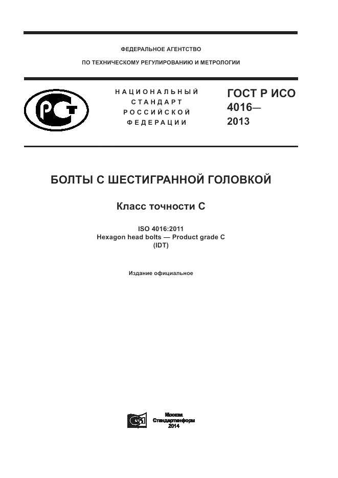 ГОСТ Р ИСО 4016-2013, страница 1