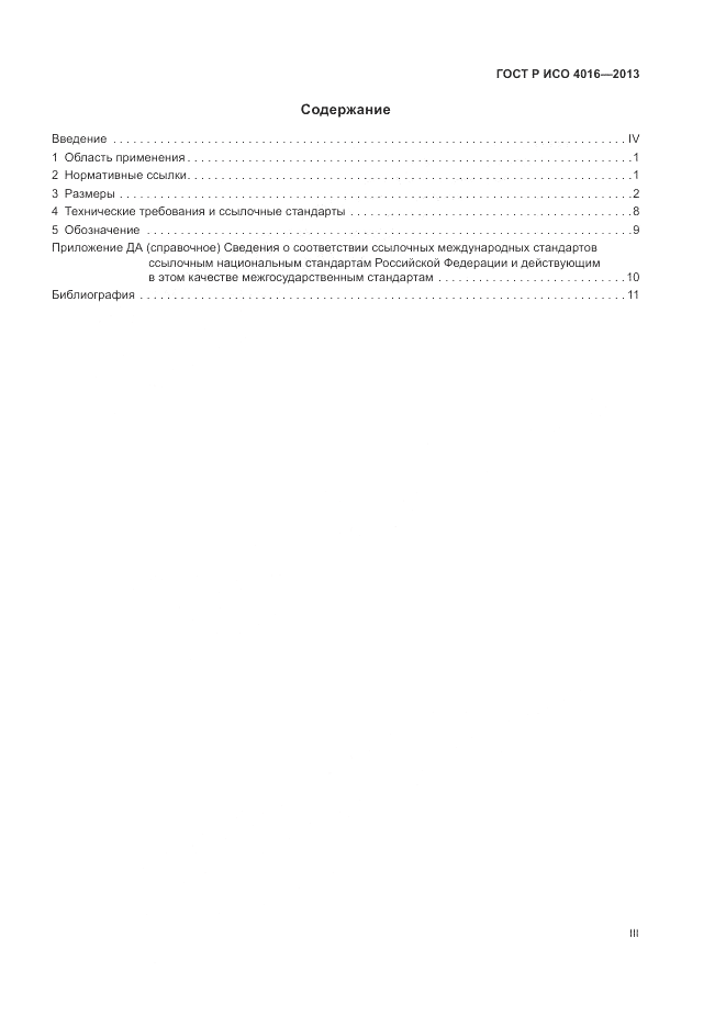 ГОСТ Р ИСО 4016-2013, страница 3