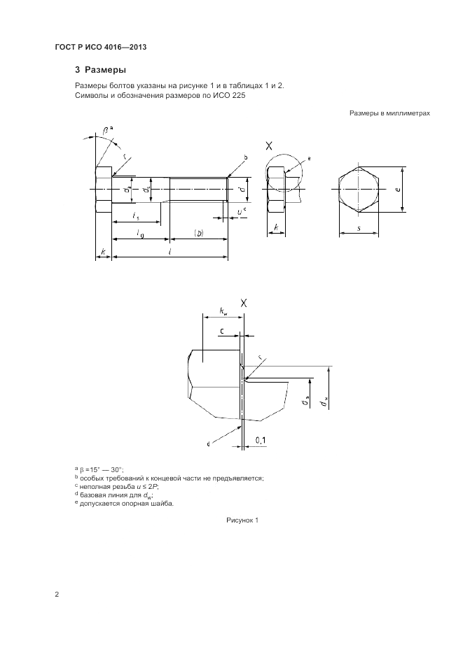 ГОСТ Р ИСО 4016-2013, страница 6