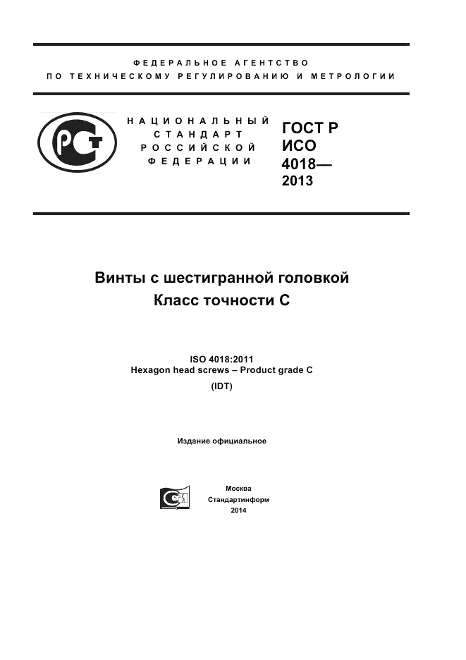 ГОСТ Р ИСО 4018-2013, страница 1