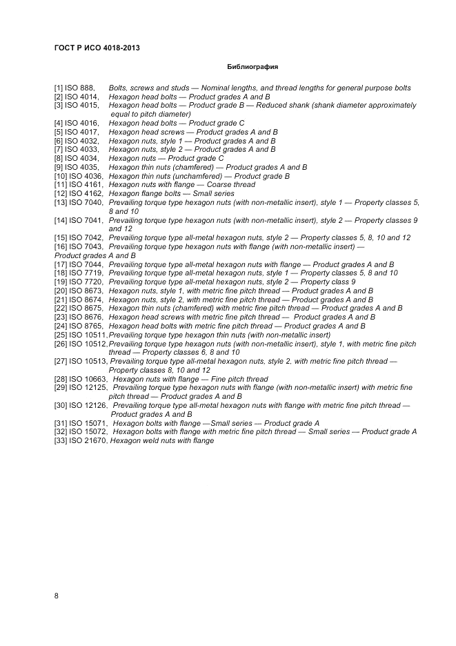 ГОСТ Р ИСО 4018-2013, страница 13