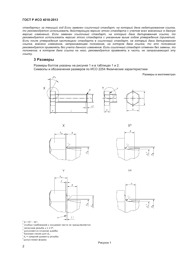 ГОСТ Р ИСО 4018-2013, страница 7