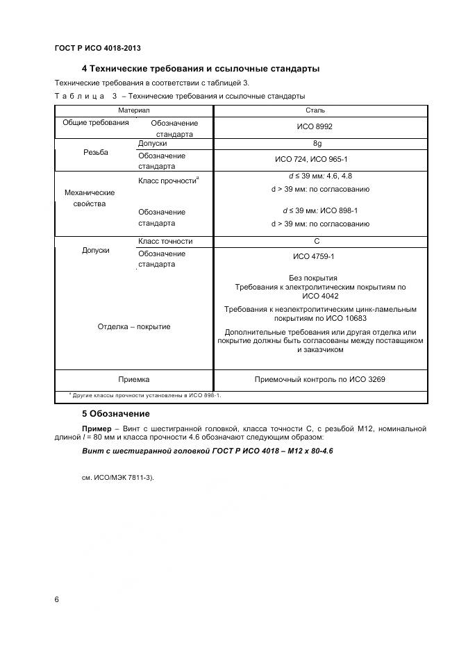 ГОСТ Р ИСО 4018-2013, страница 11