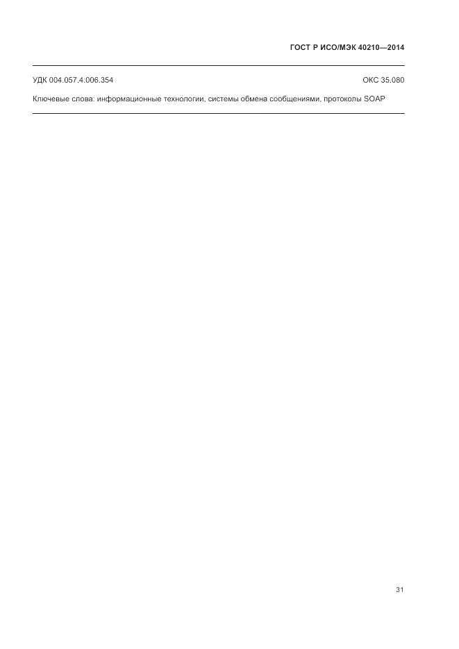 ГОСТ Р ИСО/МЭК  40210-2014, страница 35