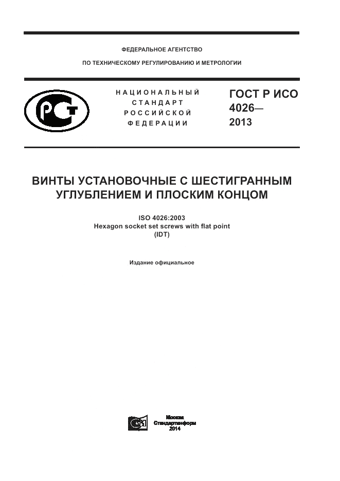 ГОСТ Р ИСО 4026-2013, страница 1