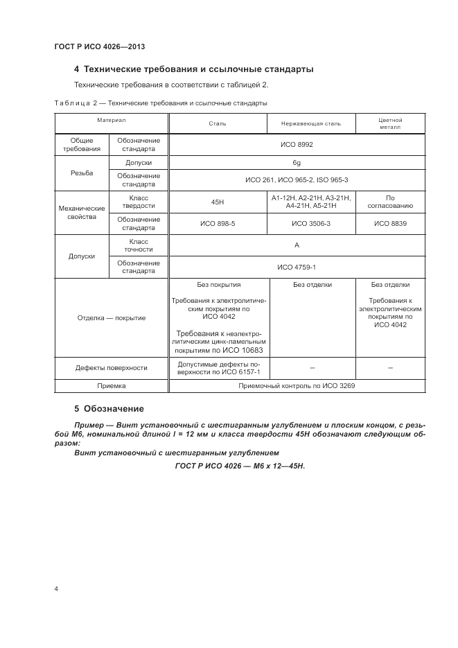 ГОСТ Р ИСО 4026-2013, страница 6